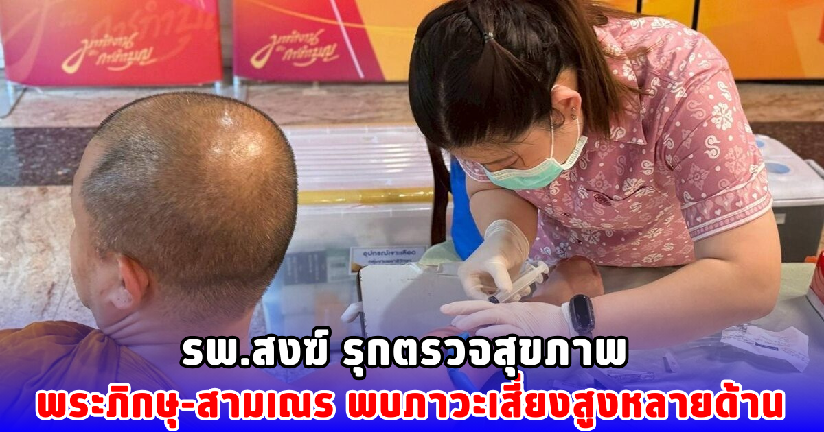 รพ.สงฆ์ รุกตรวจสุขภาพ พระภิกษุ-สามเณร พบภาวะเสี่ยงสูงหลายด้าน