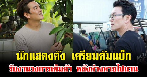 นักแสดงดัง เตรียมคัมแบ็กรับงานวงการเต็มตัว หลังห่างหายไปนาน