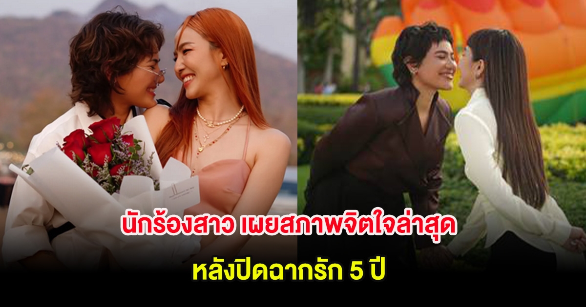 นักร้องสาว เผยสภาพจิตใจล่าสุด ยอมรับช็อก หลังปิดฉากรัก 5 ปี