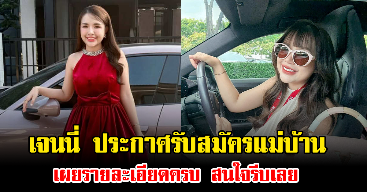 โอกาสทอง เจนนี่ ประกาศรับสมัครแม่บ้าน เผยรายละเอียดครบ สนใจรีบเลย