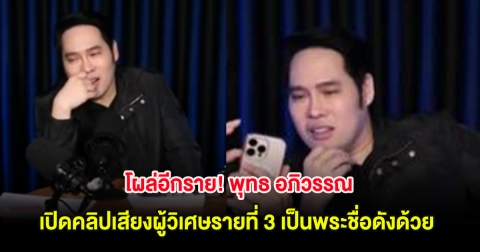 โผล่อีกราย! พุทธ อภิวรรณ เปิดคลิปเสียงผู้วิเศษรายที่ 3 เป็นพระชื่อดังด้วย