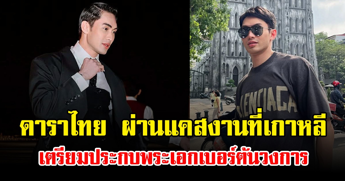 ปังมาก ดาราไทย ผ่านแคสงานที่เกาหลี เตรียมประกบพระเอกเบอร์ต้นวงการ