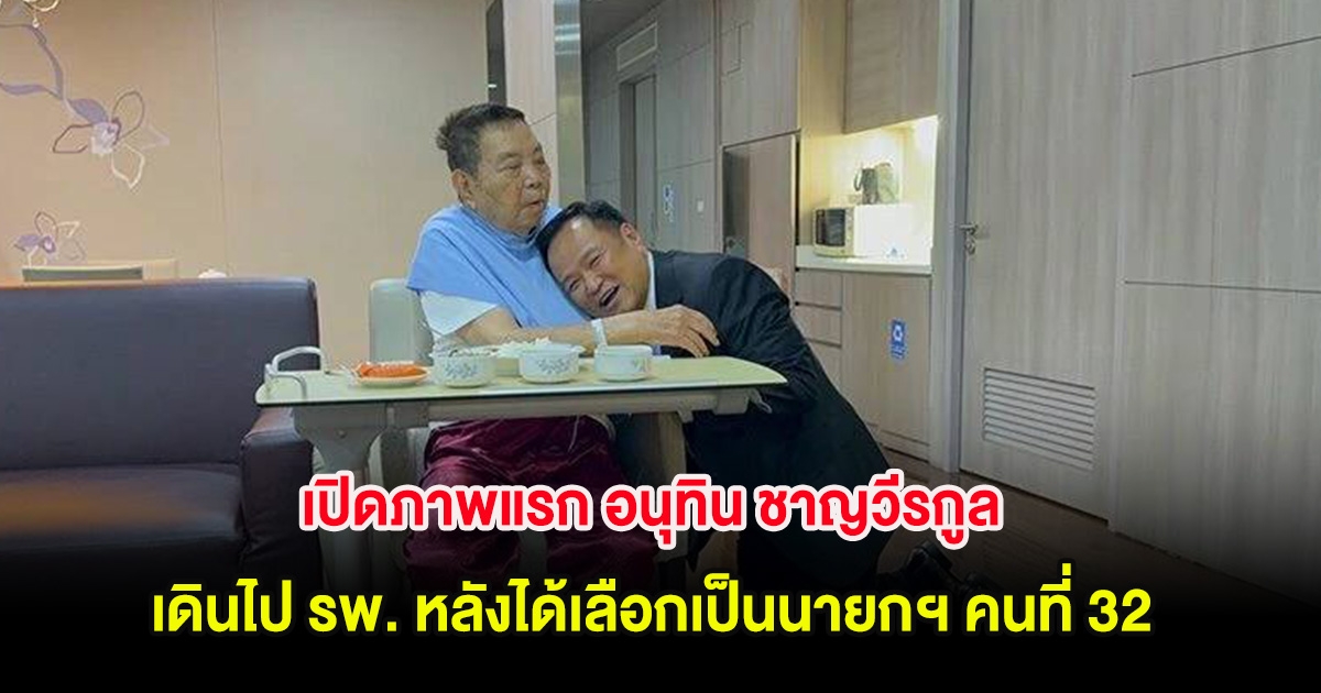 เปิดภาพแรก อนุทิน ชาญวีรกูล เดินทางไป รพ. หลังได้เลือกเป็นนายกฯ คนที่ 32