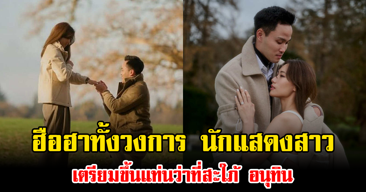 ฮือฮาทั้งวงการ นักแสดงสาว เตรียมขึ้นแท่นว่าที่สะใภ้ อนุทิน นายกฯ คนล่าสุด