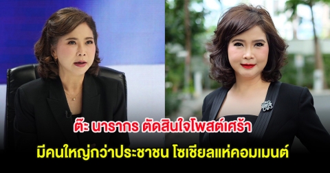 ต๊ะ นารากร ตัดสินใจโพสต์เศร้า มีคนใหญ่กว่าประชาชน โซเชียลแห่คอมเมนต์