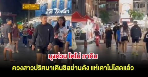 มุงด่วน โตโน่ ภาคิน ควงสาวปริศนาเดินชิลย่านดัง แห่เดาไม่โสดแล้ว