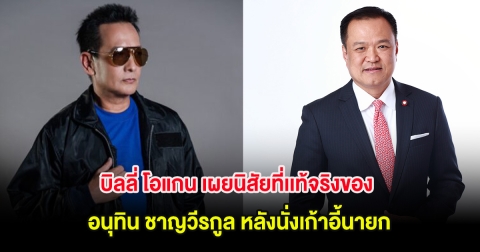 บิลลี่ โอแกน เผยนิสัยที่เเท้จริงของ อนุทิน ชาญวีรกูล หลังนั่งเก้าอี้นายก