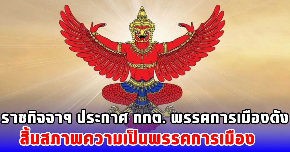 ราชกิจจาฯ ประกาศ กกต. พรรคการเมืองดัง สิ้นสภาพความเป็นพรรคการเมือง