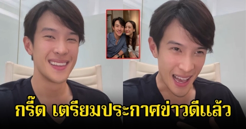 กรี๊ด!  เจมส์ มาร์ เตรียมประกาศข่าวดี เพื่อนในวงการและแฟนๆรอยินดีเพียบ
