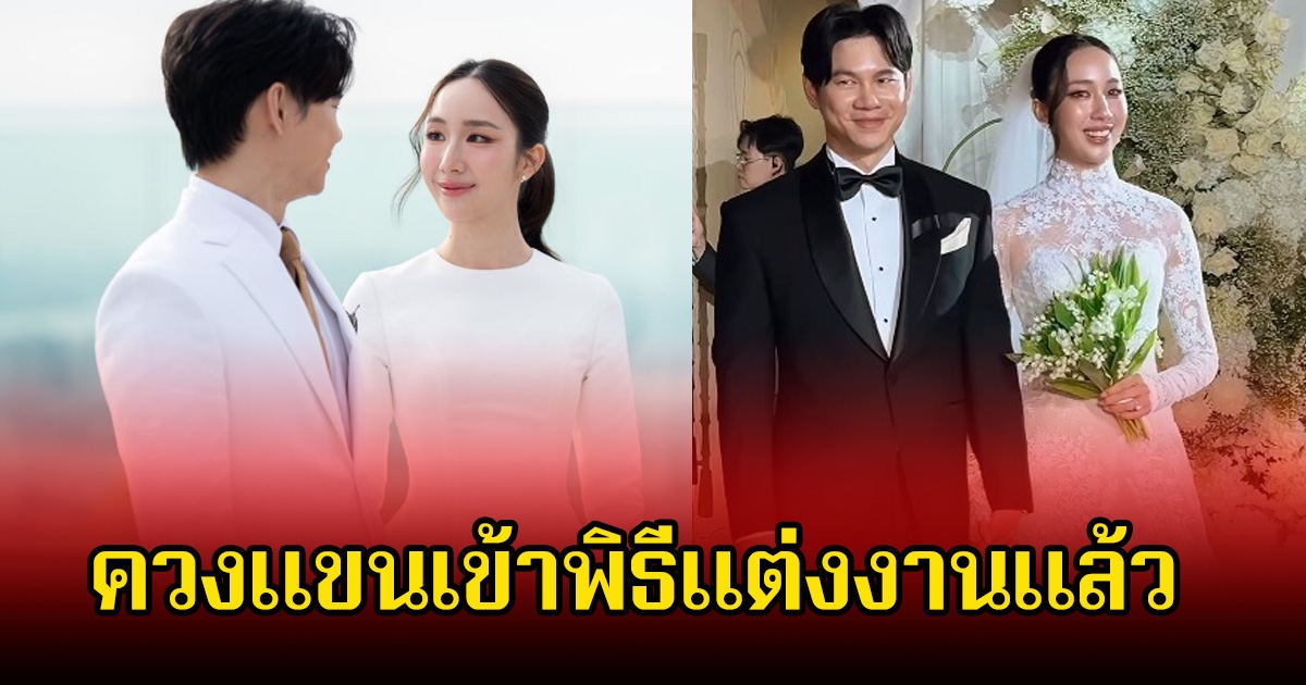 อ้าย สรัลชนา ควงแขนนักธุรกิจหนุ่มไฟแรง เข้าพิธีแต่งงานแล้ว คนในวงการร่วมยินดีเพียบ