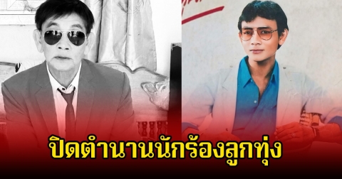 วงการเศร้า! ปิดตำนาน นักร้องลูกทุ่งรุ่นใหญ่ สาธิต ทองจันทร์ เสียชีวิตแล้ว
