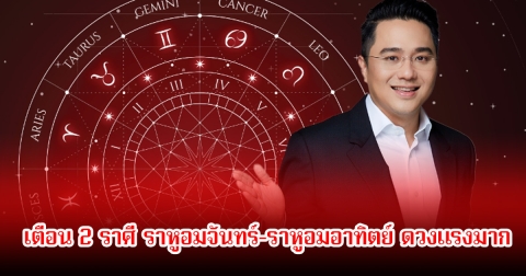 หมอช้าง เตือน 2 ราศี ราหูอมจันทร์-ราหูอมอาทิตย์ ดวงแรงมาก
