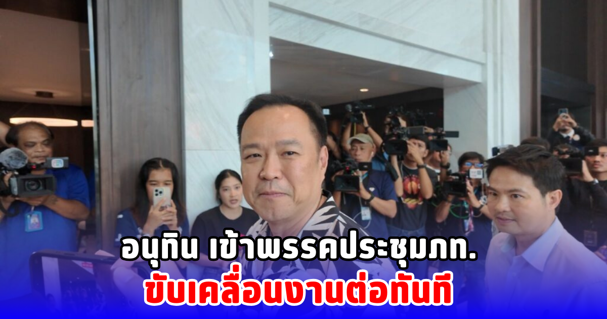 อนุทิน เข้าพรรคประชุมภท. ขับเคลื่อนงานต่อทันที