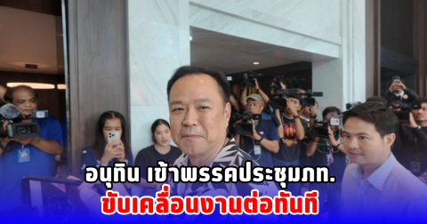 อนุทิน เข้าพรรคประชุมภท. ขับเคลื่อนงานต่อทันที