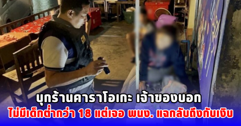 บุกร้านคาราโอเกะ เจ้าของบอก ไม่มีเด็กต่ำกว่า 18 แต่เจอ พนง. แฉกลับถึงกับเงิบ