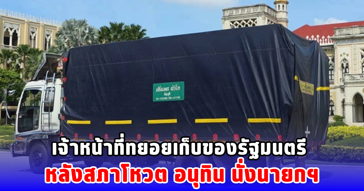 เจ้าหน้าที่ทยอยเก็บของรัฐมนตรี หลังสภาโหวต อนุทิน นั่งนายกฯ