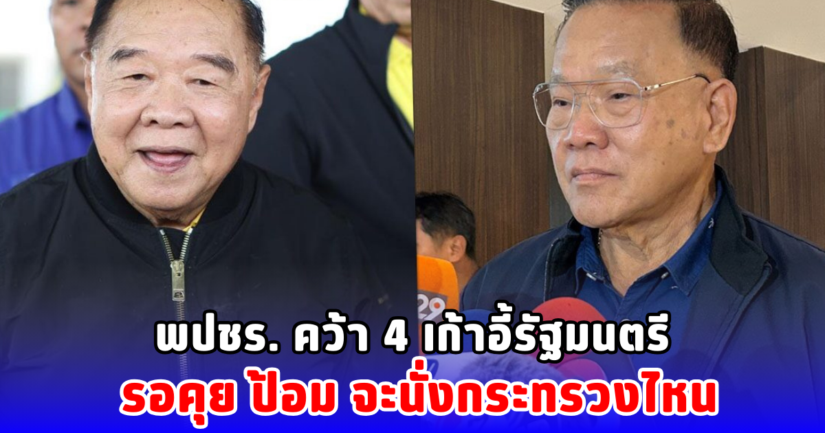 พปชร. คว้า 4 เก้าอี้รัฐมนตรี รอคุย ป้อม  จะนั่งกระทรวงไหน