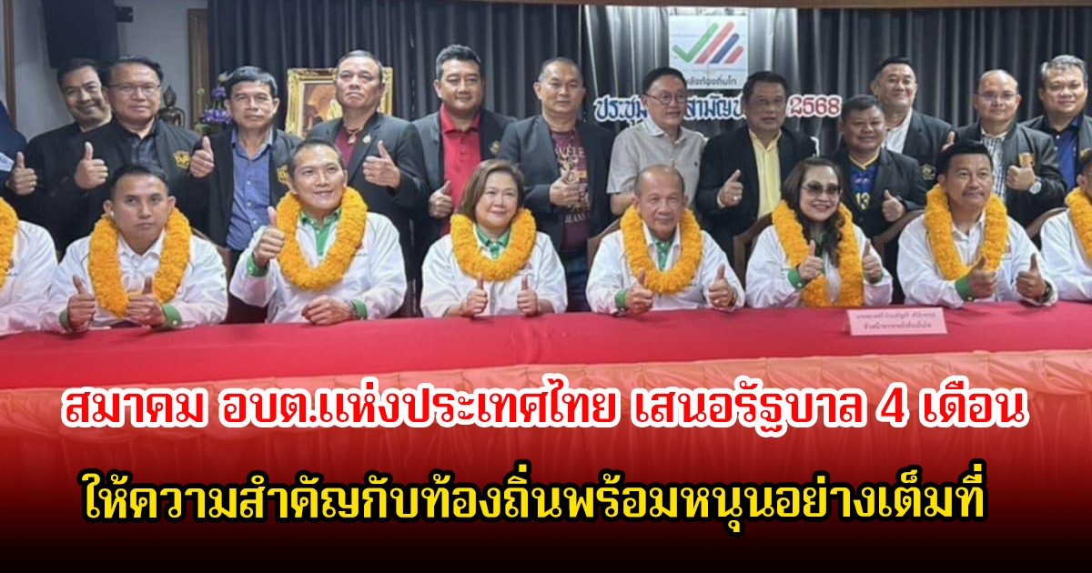 สมาคม อบต.แห่งประเทศไทย เสนอรัฐบาล 4 เดือน ให้ความสำคัญกับท้องถิ่นพร้อมหนุนอย่างเต็มที่