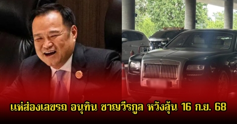 แห่ส่องเลขรถ อนุทิน ชาญวีรกูล นายกคนใหม่ของประเทศไทย หวังลุ้น 16 ก.ย. 68