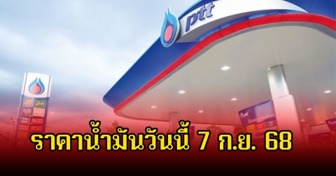 ราคาน้ำมันวันนี้ 7 ก.ย. 68