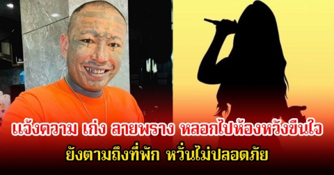 นักร้องลูกทุ่งสาว เข้าแจ้งความ เก่ง ลายพราง หลอกไปห้องหวังขืนใจ ยังตามถึงที่พัก หวั่นไม่ปลอดภัย