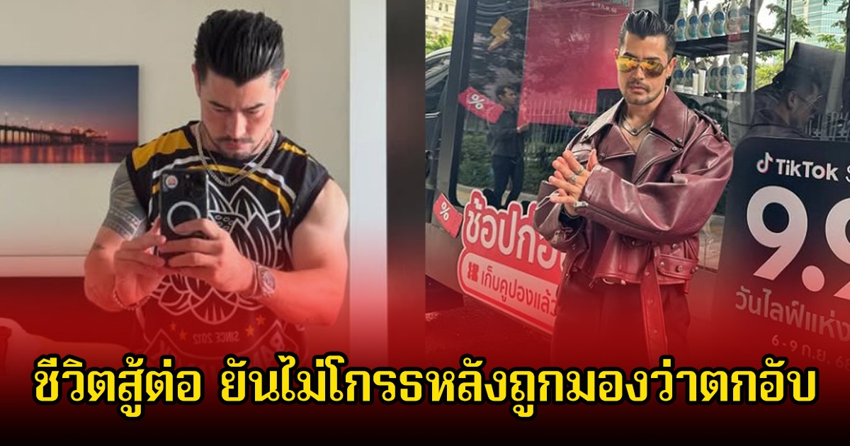 เดินหน้าต่อ! อ้น สราวุธ ยันไม่โกรธ ถูกมองว่าตกอับ หลังเล่าทั้งน้ำตาผ่อนบ้านไม่ไหวจนต้องรีไฟแนนซ์