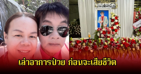 ภรรยาสาธิต ทองจันทร์ เล่าอาการป่วย ก่อนจะเสียชีวิต เจ็บปวดทุกครั้งแต่ไม่อยากให้แฟนๆรับรู้