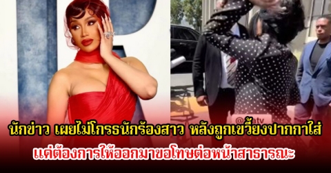 นักข่าว เผยไม่โกรธนักร้องสาว หลังถูกเขวี้ยงปากกาใส่ แค่ต้องการให้ออกมาขอโทษต่อหน้าสาธารณะ (ข่าวต่างประเทศ)