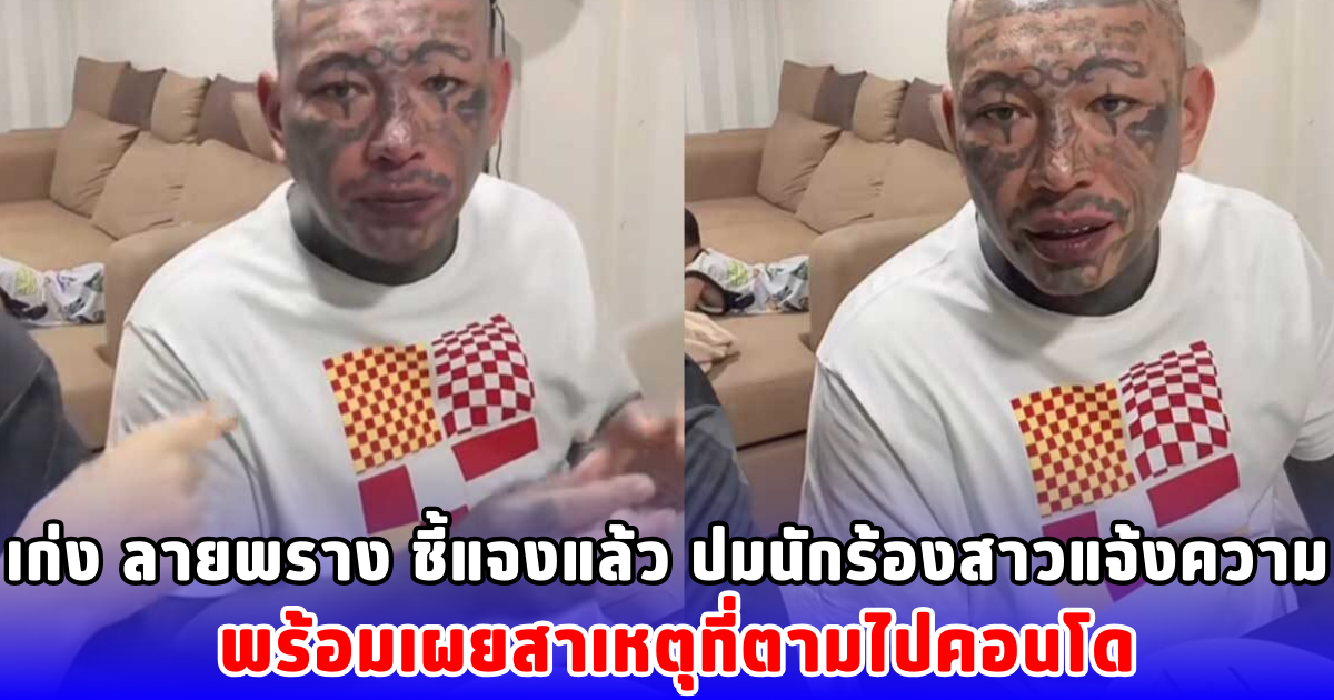 เก่ง ลายพราง ชี้แจงแล้ว ปมนักร้องสาวแจ้งความ พร้อมเผยสาเหตุที่ตามไปคอนโด