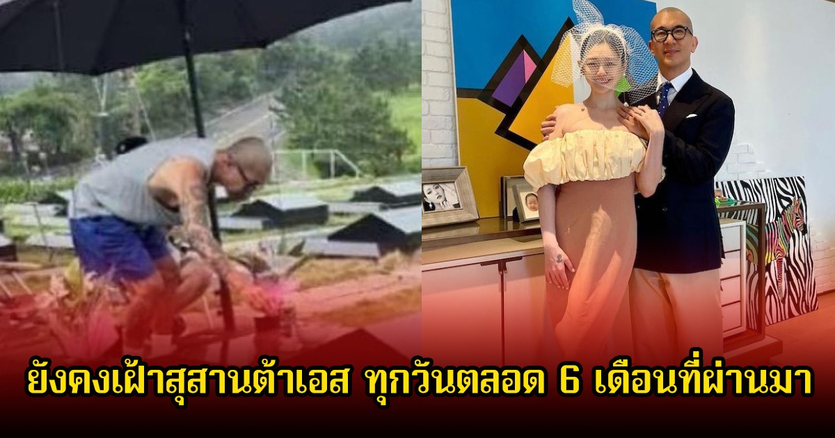 ใจสลาย! ดีเจคู ยังคงเฝ้าสุสานต้าเอส ทุกวันตลอด 6 เดือนที่ผ่านมา แฟนๆเห็นยังน้ำตาไหล