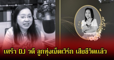 เศร้า DJ วดี ลูกทุ่งเน็ตเวิร์ก เสียชีวิตแล้ว แฟนๆร่วมอาลัย