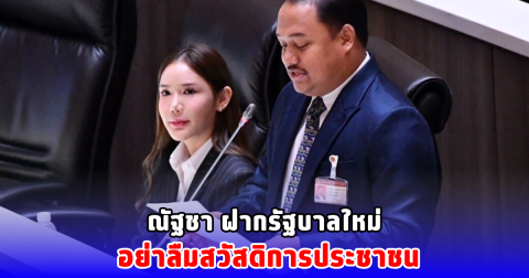 ณัฐชา ฝากรัฐบาลใหม่ อย่าลืมสวัสดิการประชาชน