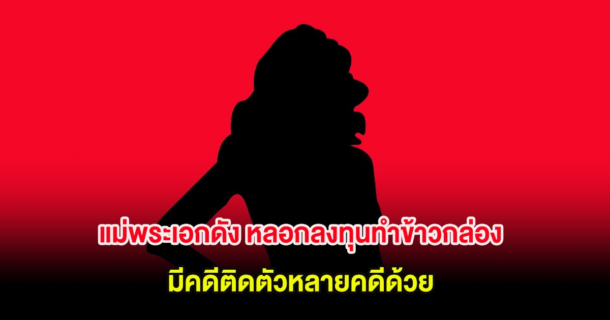 แฉแรง! แม่พระเอกดัง หลอกลงทุนทำข้าวกล่อง สูญเงินกว่า 10 ล้าน มีคดีติดตัวหลายคดีด้วย