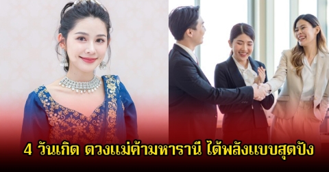 หมอฝ้าย เผย 4 วันเกิด ดวงแม่ค้ามหารานี ได้พลังแบบสุดปัง