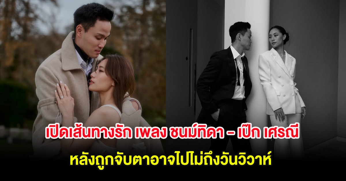 เปิดเส้นทางรัก เพลง ชนม์ทิดา - เป๊ก เศรณี หลังถูกจับตาอาจไปไม่ถึงวันวิวาห์