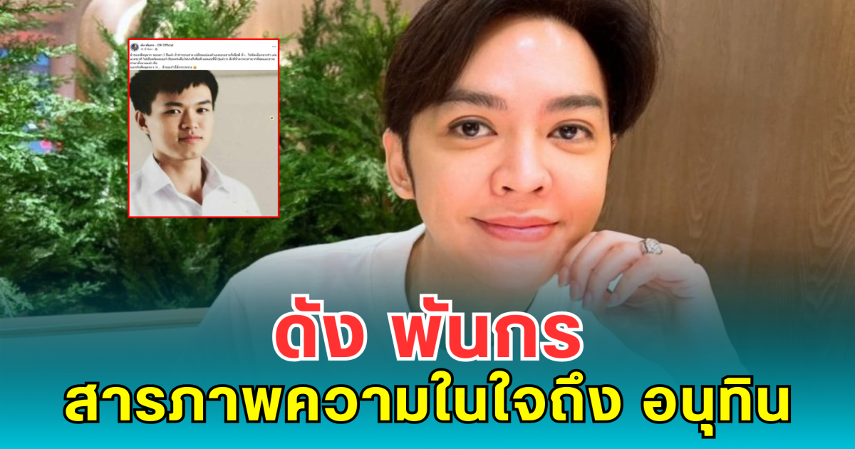 ดัง พันกร สารภาพความในใจถึง อนุทิน ทำแฟนคลับแห่คอมเมนต์