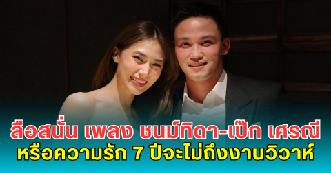 ลือสนั่น เพลง ชนม์ทิดา-เป๊ก เศรณี ชาวเน็ตแห่จับตาหรือความรัก 7 ปีจะไม่ถึงงานวิวาห์