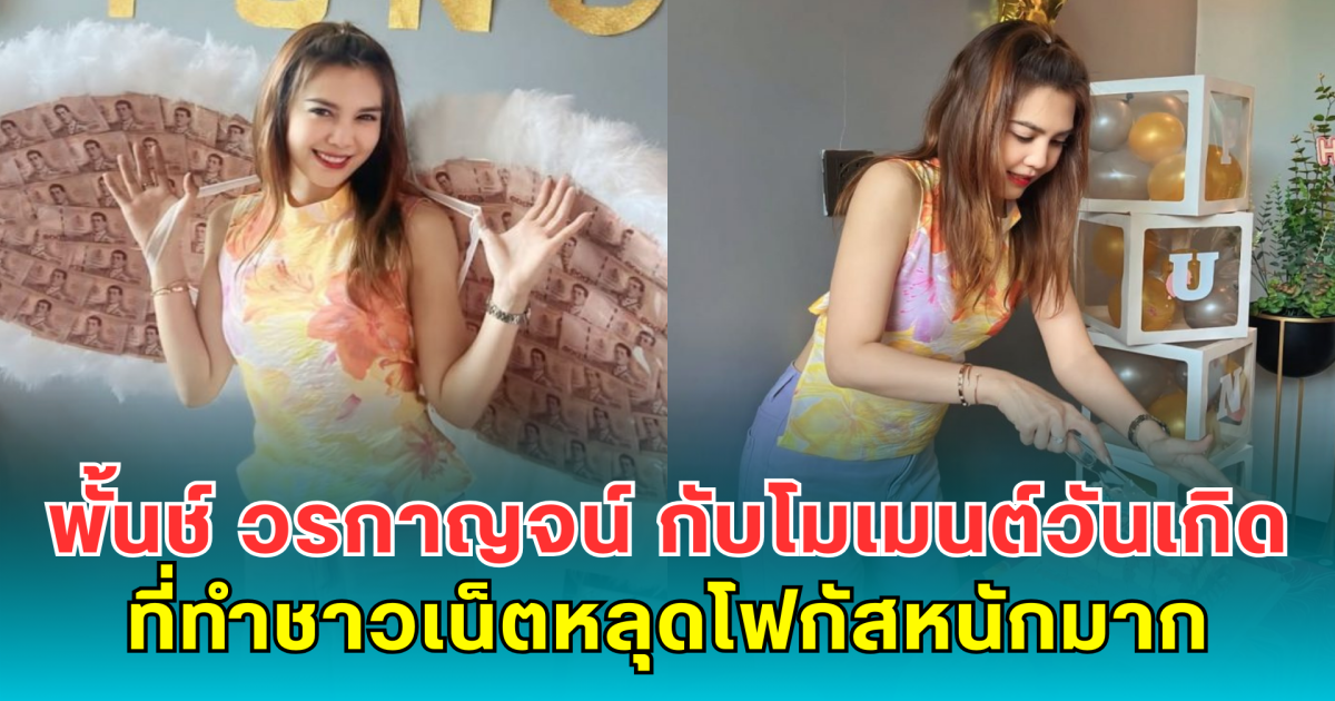 พั้นช์ วรกาญจน์ กับโมเมนต์วันเกิดที่ทำชาวเน็ตหลุดโฟกัสหนักมาก