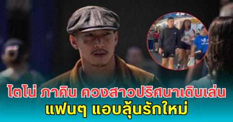 จับตา! โตโน่ ภาคิน ควงสาวปริศนาเดินเล่นย่านดัง แฟนๆ แอบลุ้นรักใหม่