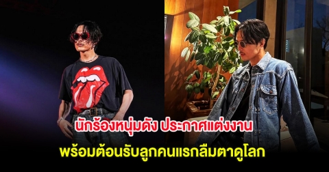 เซอร์ไพรส์แรง! นักร้องหนุ่มดัง ประกาศแต่งงาน พร้อมต้อนรับลูกคนแรกลืมตาดูโลก (ต่างประเทศ)