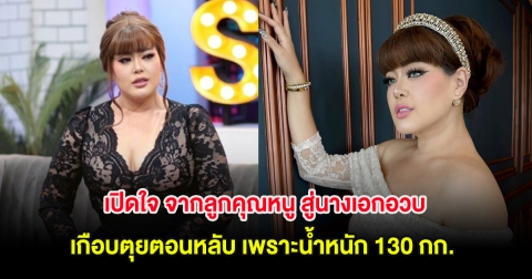 นักแสดงสาว เปิดใจ จากลูกคุณหนู สู่นางเอกอวบ เกือบตุยตอนหลับ เพราะน้ำหนัก 130 กก.