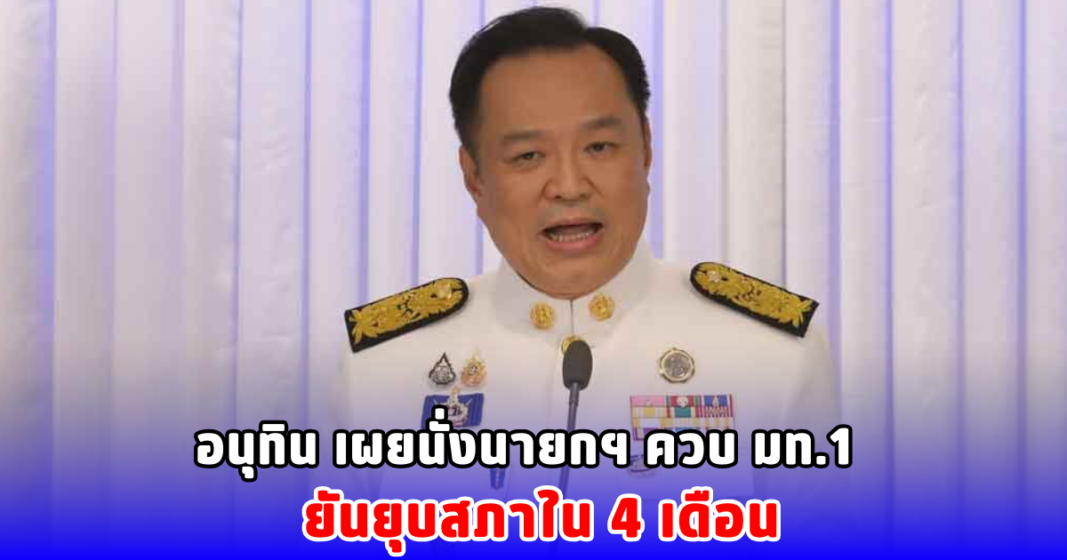 อนุทิน เผยนั่งนายกฯ ควบ มท.1 ยันยุบสภาใน 4 เดือน