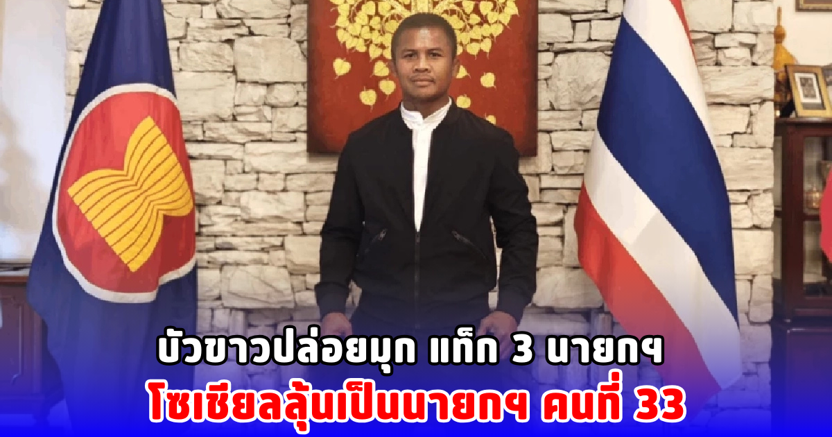 บัวขาวปล่อยมุก แท็ก 3 นายกฯ โซเชียลลุ้นเป็นนายกฯ คนที่ 33