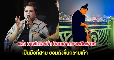 แต๋ง อาฟเตอร์ยำ ย้อนเล่าความสัมพันธ์เป็นมือที่สาม ยอมถึงขั้นกราบเท้า