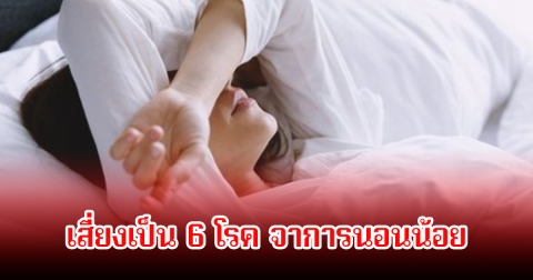 อันตรายกว่าที่คิด! การนอนน้อย ส่งผลต่อสุขภาพ เสี่ยงเป็น 6 โรค