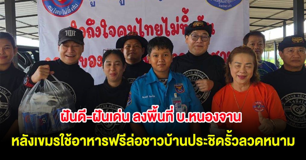 ฝันดี-ฝันเด่น ลงพื้นที่ บ.หนองจาน หลังเขมรใช้อาหารฟรีล่อชาวบ้านประชิดรั้วลวดหนาม