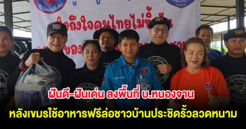 ฝันดี-ฝันเด่น ลงพื้นที่ บ.หนองจาน หลังเขมรใช้อาหารฟรีล่อชาวบ้านประชิดรั้วลวดหนาม