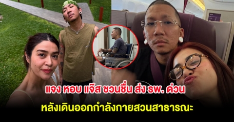 แจง หอบ แจ๊ส ชวนชื่น ส่ง รพ. ด่วน หลังเดินออกกำลังกายสวนสาธารณะ