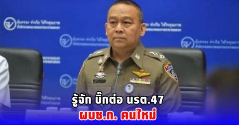 รู้จัก บิ๊กต่อ นรต.47 ผบช.ก. คนใหม่