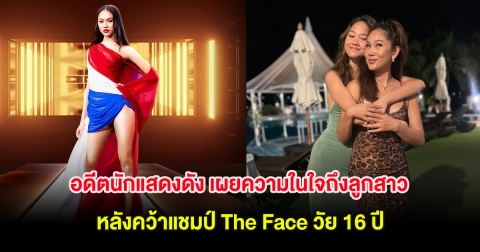 อดีตนักแสดงดัง เผยความในใจถึงลูกสาว บีบี หลังคว้าแชมป์ The Face วัย 16 ปี